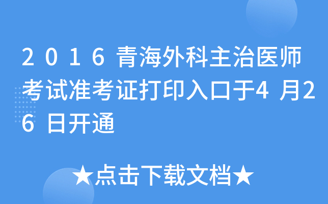 2016青海外科主治医师考试准考证打印入口于4月26日开通