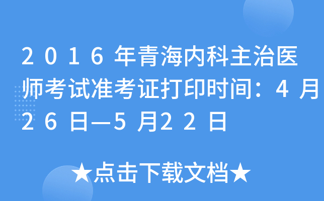 2016年青海内科主治医师考试准考证打印时间：4月26日—5月22日