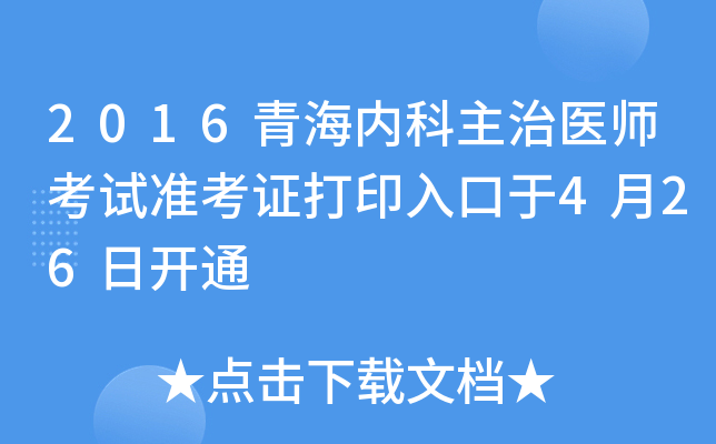 2016青海内科主治医师考试准考证打印入口于4月26日开通