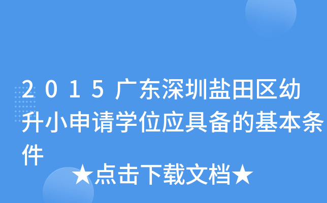 2015广东深圳盐田区幼升小申请开云kaiyun(中国)位应具备的基本条件