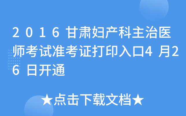 2016甘肃妇产科主治医师考试准考证打印入口4月26日开通