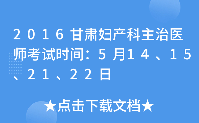 2016甘肃妇产科主治医师考试时间：5月14、15、21、22日