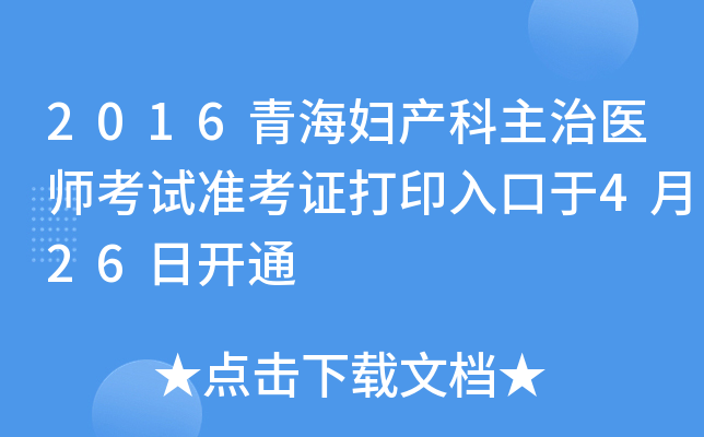 2016青海妇产科主治医师考试准考证打印入口于4月26日开通