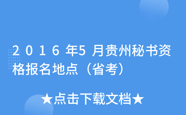 2016年5月贵州秘书资格报名地点（省考）