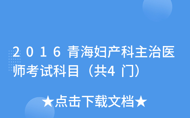 2016青海妇产科主治医师考试科目（共4门）
