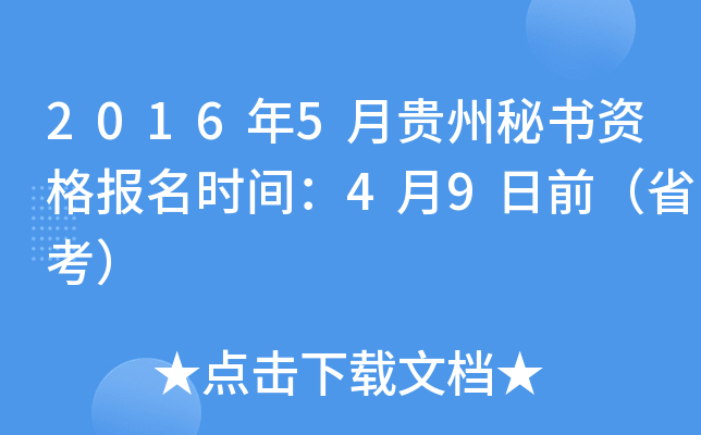 2016年5月贵州秘书资格报名时间：4月9日前（省考）
