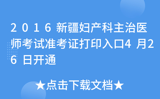 2016新疆妇产科主治医师考试准考证打印入口4月26日开通