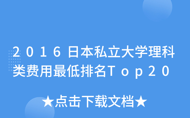 2016日本私立大开云kaiyun(中国)理科类费用最低排名Top20