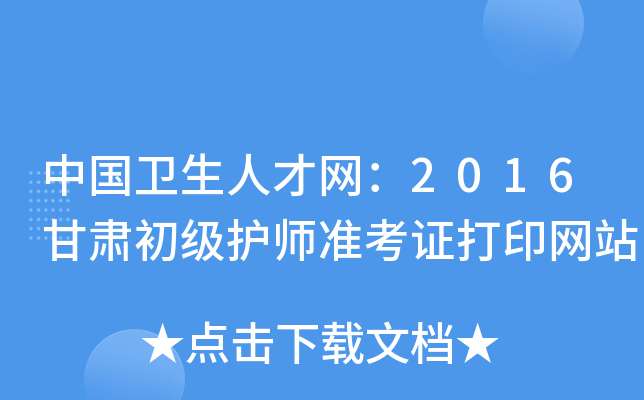 中国卫生人才网：2016甘肃初级护师准考证打印网站