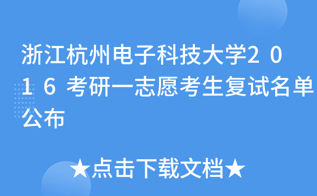 浙江杭州电子科技大开云kaiyun(中国)2016考研一志愿考生复试名单公布