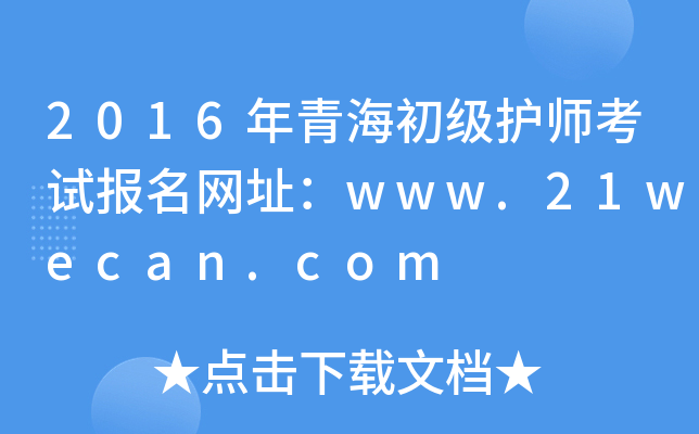 2016年青海初级护师考试报名网址：www.21wecan.com