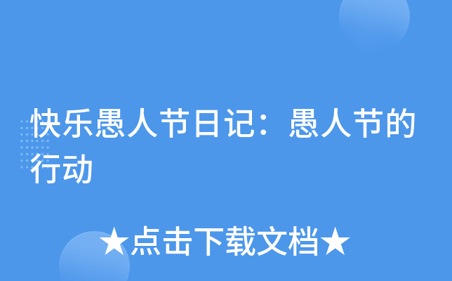快乐愚人节日记：愚人节的行动