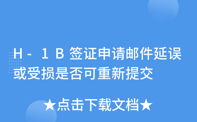 H-1B签证申请邮件延误或受损是否可重新提交