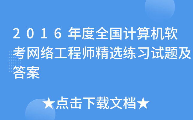 2016年度全国计算机软考网络工程师精选练习试题及答案
