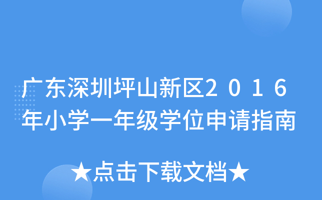 广东深圳坪山新区2016年小开云kaiyun(中国)一年级开云kaiyun(中国)位申请指南