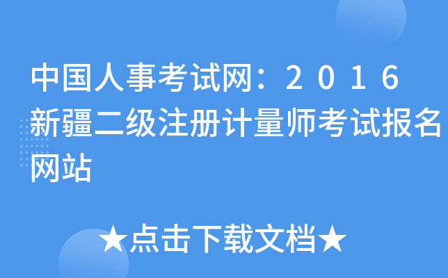 中国人事考试网：2016新疆二级注册计量师考试报名网站