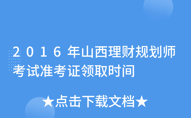2016年山西理财规划师考试准考证领取时间