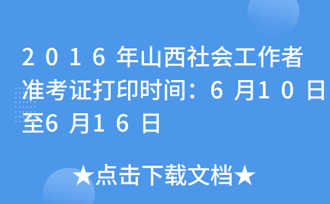 2016年山西社会工作者准考证打印时间：6月10日至6月16日