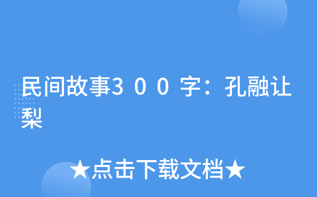 民间故事300字：孔融让梨