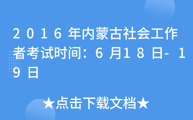 2016年内蒙古社会工作者考试时间：6月18日-19日