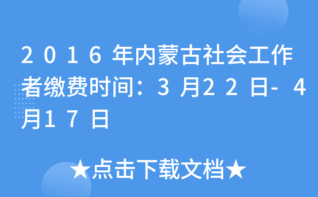 2016年内蒙古社会工作者缴费时间：3月22日-4月17日
