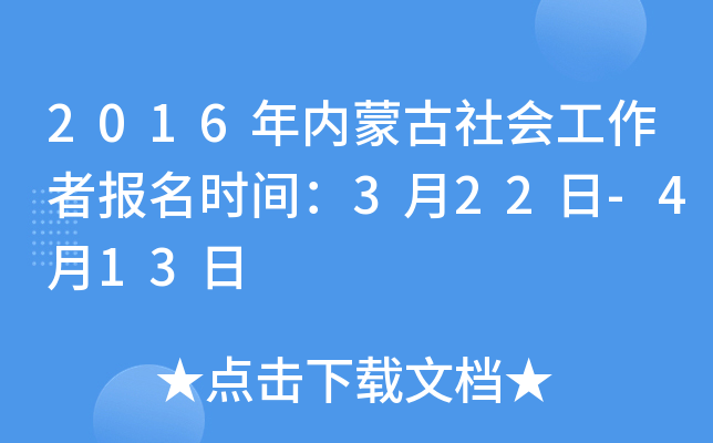 2016年内蒙古社会工作者报名时间：3月22日-4月13日