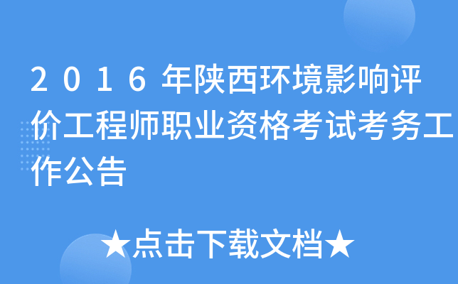 2016年陕西环境影响评价工程师职业资格考试考务工作公告
