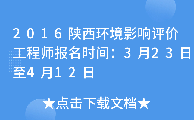 2016陕西环境影响评价工程师报名时间：3月23日至4月12日