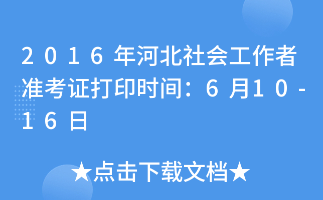 2016年河北社会工作者准考证打印时间：6月10-16日