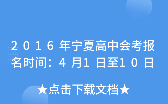 2016年宁夏高中会考报名时间：4月1日至10日