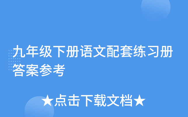 九年级下册语文配套练习册答案参考