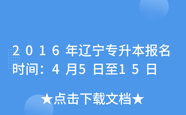 2016年辽宁专升本报名时间：4月5日至15日