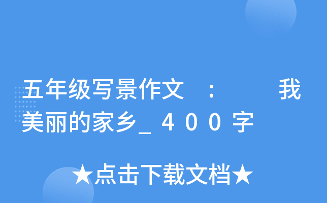 五年级写景作文 :  我美丽的家乡_400字