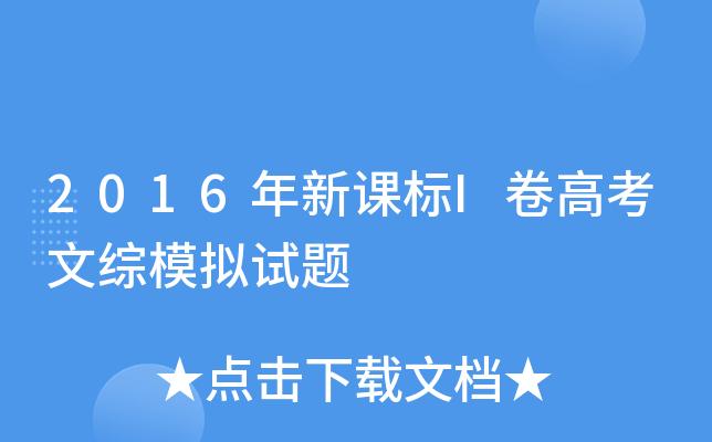 2016年新课标I卷高考文综模拟试题