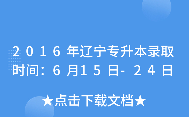 2016年辽宁专升本录取时间：6月15日-24日
