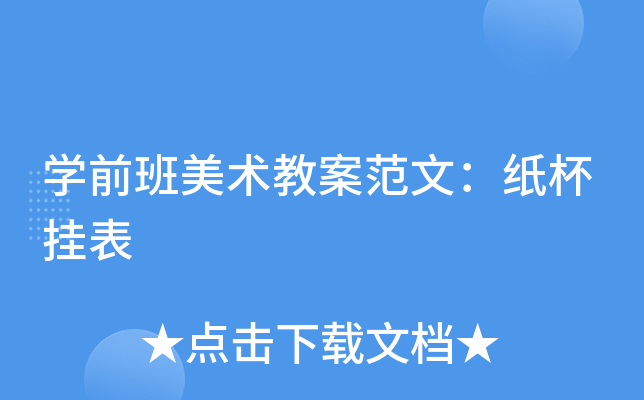 开云kaiyun(中国)前班美术教案范文：纸杯挂表