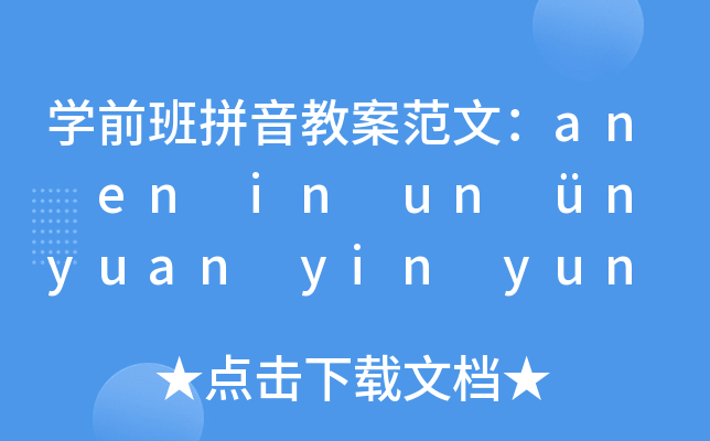 开云kaiyun(中国)前班拼音教案范文：an en in un ün yuan yin yun