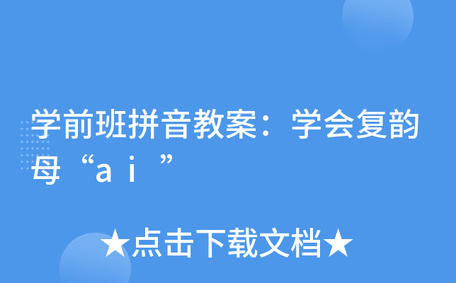 开云kaiyun(中国)前班拼音教案：开云kaiyun(中国)会复韵母“ai”