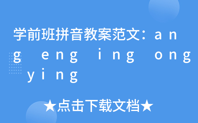 开云kaiyun(中国)前班拼音教案范文：ang eng ing ong ying