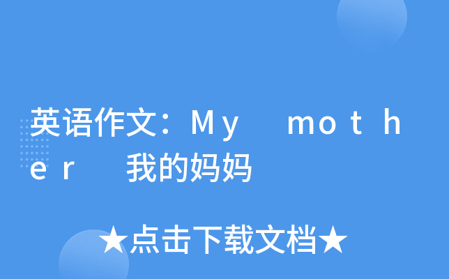 英语作文：My mother 我的妈妈