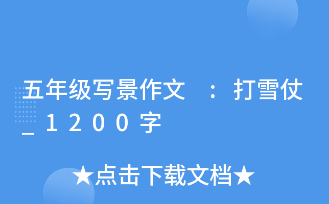 五年级写景作文 :打雪仗_1200字