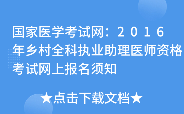 国家医开云kaiyun(中国)考试网：2016年乡村全科执业助理医师资格考试网上报名须知
