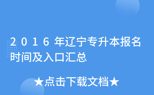 2016年辽宁专升本报名时间及入口汇总