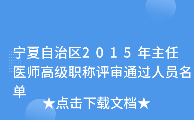 宁夏自治区2015年主任医师高级职称评审通过人员名单