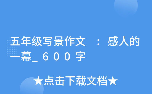 五年级写景作文 :感人的一幕_600字