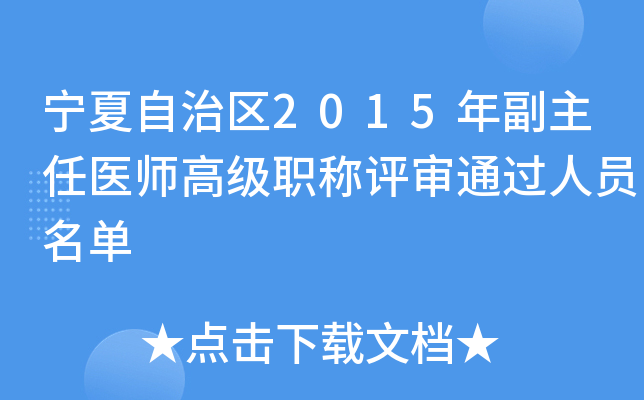 宁夏自治区2015年副主任医师高级职称评审通过人员名单