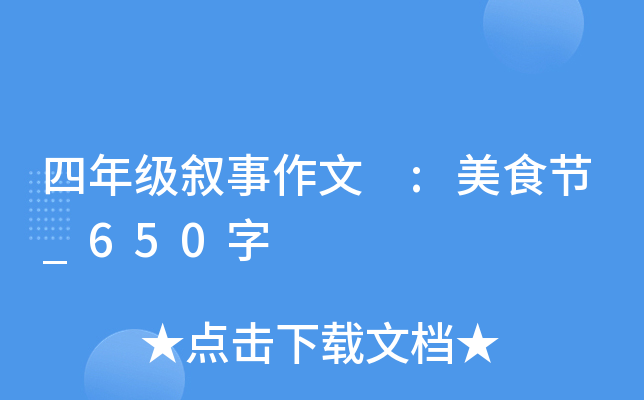 四年级叙事作文 :美食节_650字