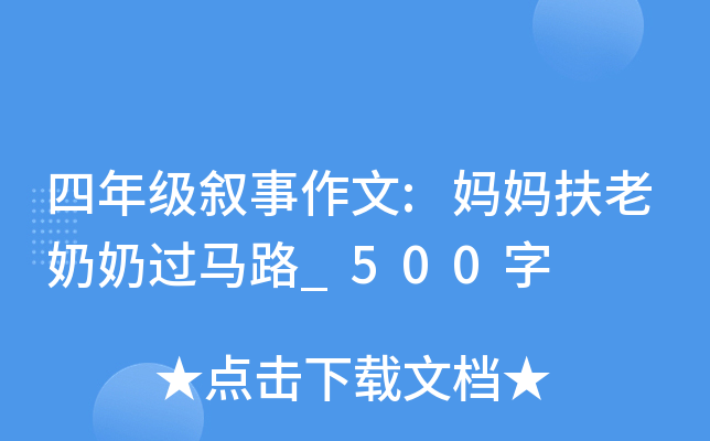 四年级叙事作文:妈妈扶老奶奶过马路_500字