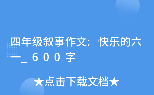四年级叙事作文:快乐的六一_600字