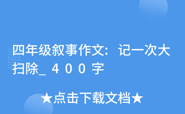 四年级叙事作文:记一次大扫除_400字